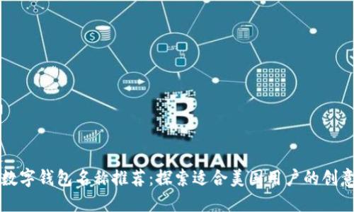苹果数字钱包名称推荐:探索适合美国用户的创意名称