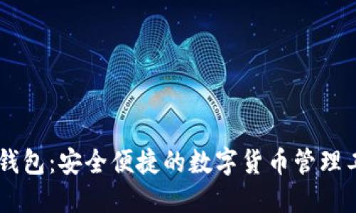 IM钱包:安全便捷的数字货币管理工具