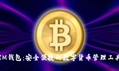 IM钱包:安全便捷的数字货币管理工具