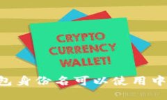 IM钱包身份名可以使用中文