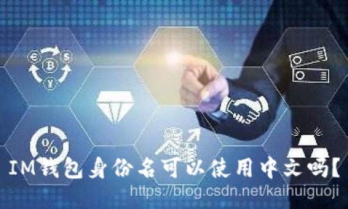 IM钱包身份名可以使用中文吗?