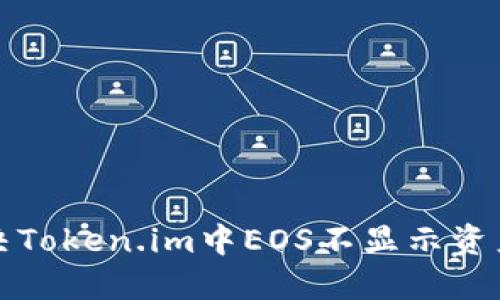 如何解决Token.im中EOS不显示资产的问题