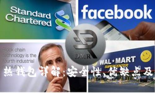 加密货币热钱包详解:安全性、优缺点及使用指南