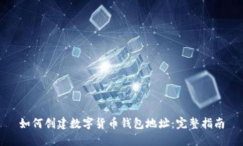 如何创建数字货币钱包地址:完整指南