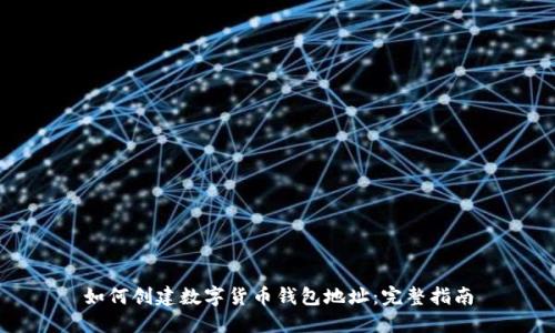 如何创建数字货币钱包地址:完整指南