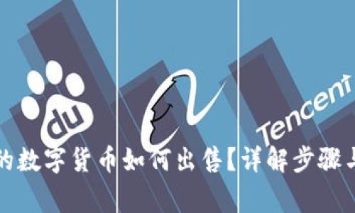 冷钱包中的数字货币如何出售?详解步骤与注意事项