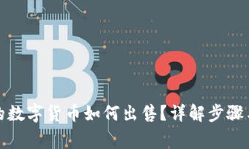 冷钱包中的数字货币如何出售?详解步骤与注意事项