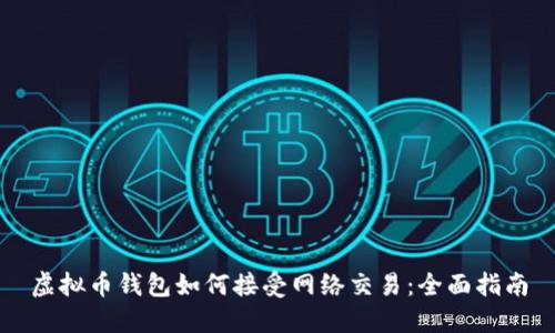 虚拟币钱包如何接受网络交易:全面指南