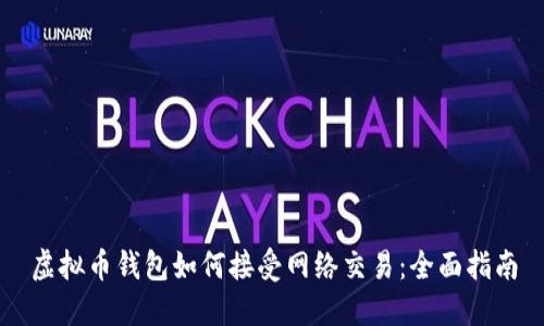 虚拟币钱包如何接受网络交易:全面指南