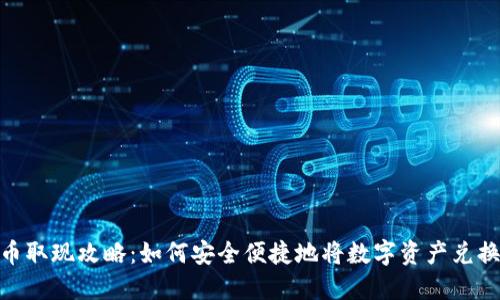 数字货币取现攻略：如何安全便捷地将数字资产兑换为现金