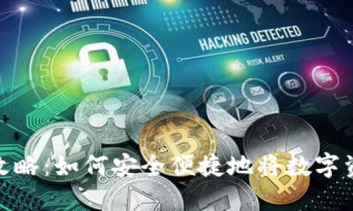 数字货币取现攻略：如何安全便捷地将数字资产兑换为现金
