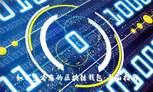 如何查看您的区块链钱包:全面指南