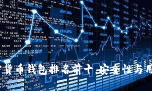: 2023年加密货币钱包排名前十，安全性与用户体验全解析