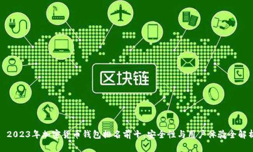 : 2023年加密货币钱包排名前十，安全性与用户体验全解析