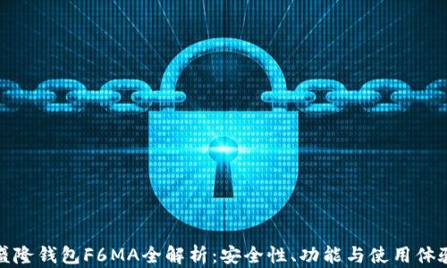 盛隆钱包F6MA全解析:安全性、功能与使用体验