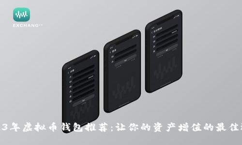2023年虚拟币钱包推荐:让你的资产增值的最佳选择