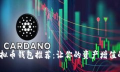 2023年虚拟币钱包推荐：让