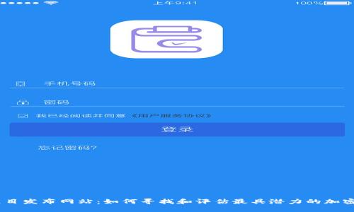 币圈新项目发布网站:如何寻找和评估最具潜力的加密货币项目