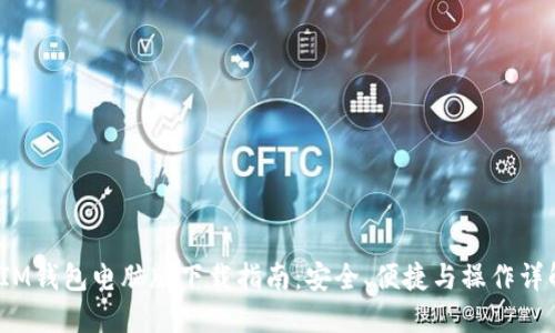 IM钱包电脑版下载指南:安全、便捷与操作详解