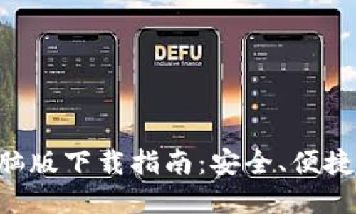 IM钱包电脑版下载指南:安全、便捷与操作详解