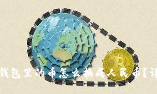 : 智能钱包里的币怎么换成人民币?详细指南