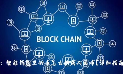 : 智能钱包里的币怎么换成人民币?详细指南