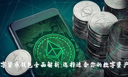 区块链数字货币钱包全面解析:选择适合你的数字资产管理工具