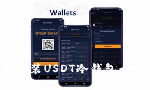 如何下载安装USDT冷钱包:一步步指南