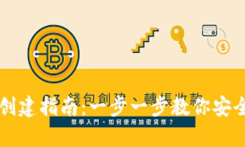 区块链冷钱包创建指南:一步一步教你安全存储数字资产