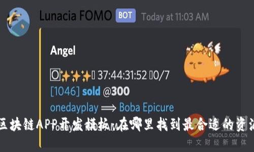 区块链APP开发模板:在哪里找到最合适的资源