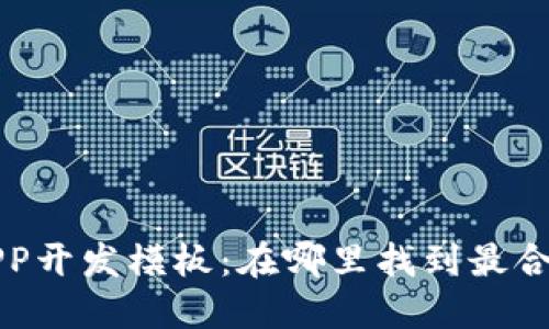 区块链APP开发模板:在哪里找到最合适的资源