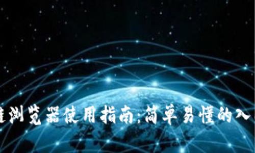 区块链浏览器使用指南:简单易懂的入门教程