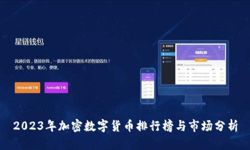 2023年加密数字货币排行榜与市场分析