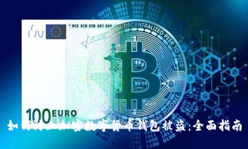 如何防止加密数字货币钱包被盗:全面指南