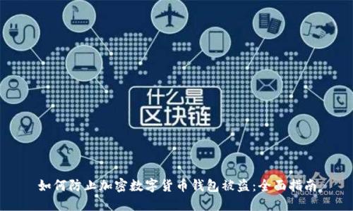 如何防止加密数字货币钱包被盗:全面指南