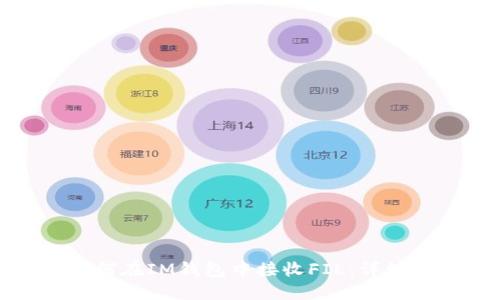 : 如何在IM钱包中接收FIL:详细指南