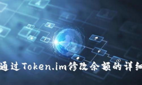 如何通过Token.im修改余额的详细指南
