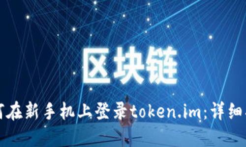如何在新手机上登录token.im:详细指南