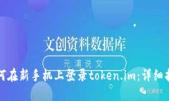 如何在新手机上登录toke