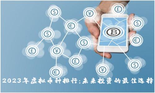 2023年虚拟币种排行:未来投资的最佳选择