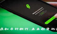 2023年虚拟币种排行：未来