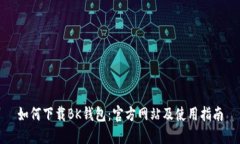 如何下载BK钱包：官方网站