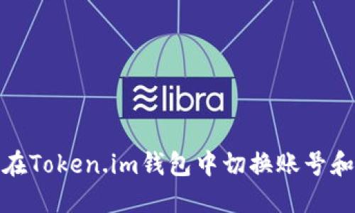 如何在Token.im钱包中切换账号和网络