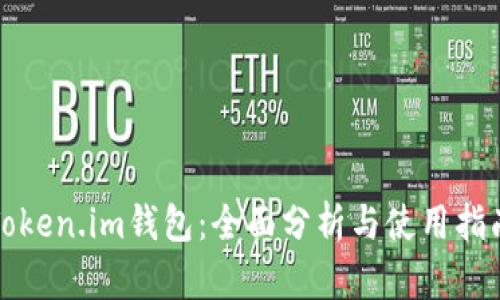 Token.im钱包:全面分析与使用指南