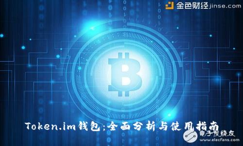 Token.im钱包:全面分析与使用指南
