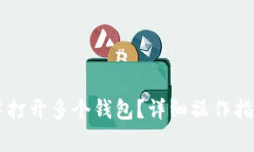 如何在Token.im中打开多个钱包?详细操作指南与常见问题解答