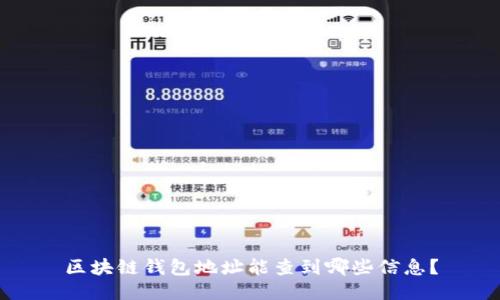 区块链钱包地址能查到哪些信息?