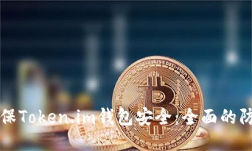 如何确保Token.im钱包安全:全面的防盗指南