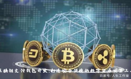 区块链支付钱包开发:打造安全便捷的数字货币交易工具