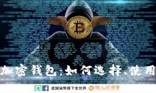 安全的加密钱包:如何选择、使用与维护